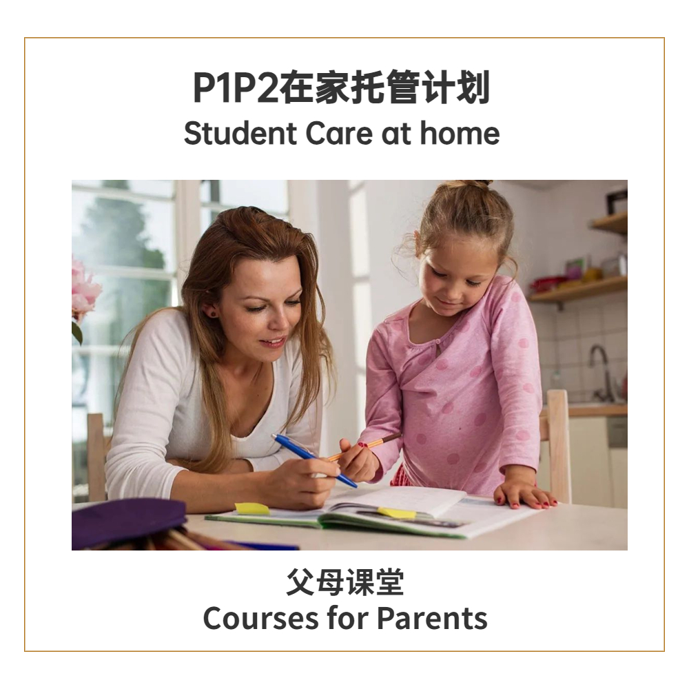 P1P2在家托管计划 <br> Student Care at home