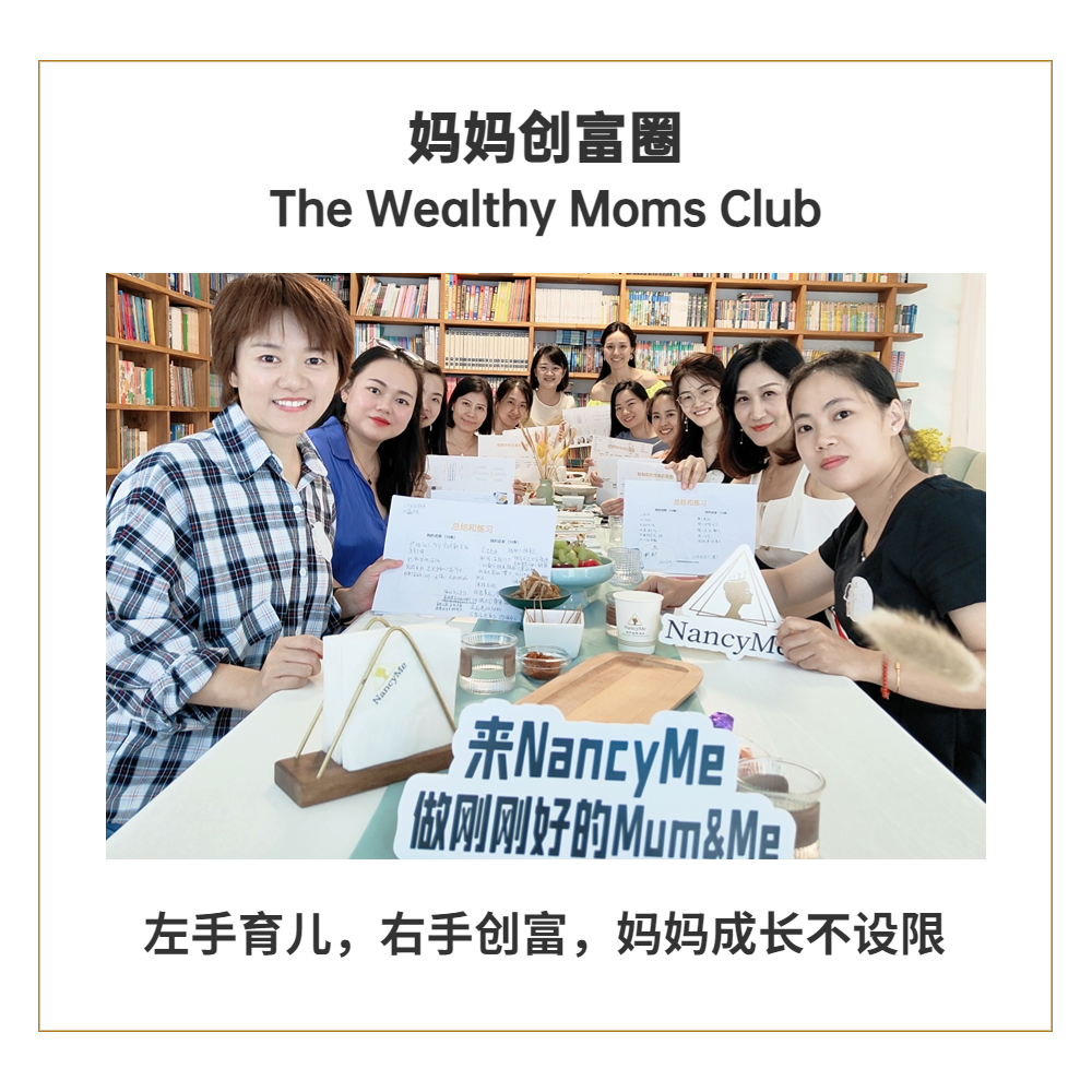 妈妈创富圈 <br> The Wealthy Moms Club