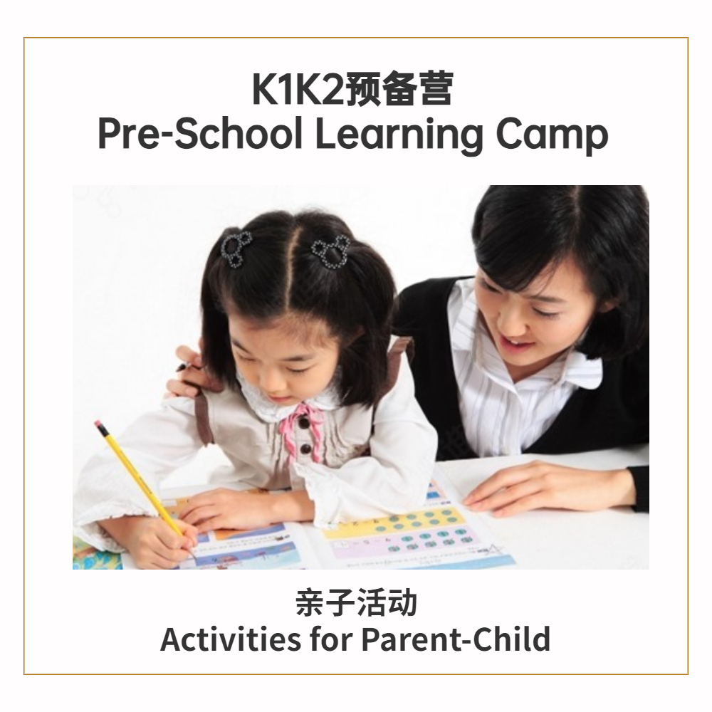 K1K2预备营 <br> Pre-School Learning Camp