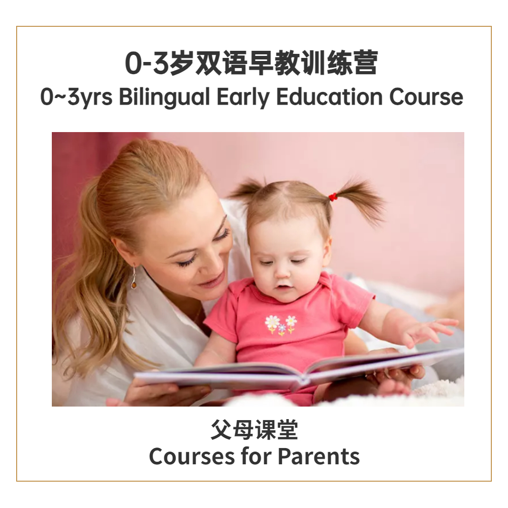 0-3岁双语早教训练营 <br> 0~3yrs Bilingual Early Education Course