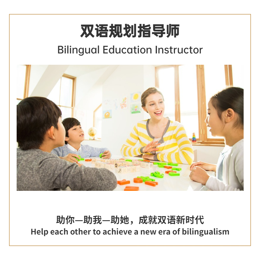 双语规划指导师 <br> Bilingual Education Instructor